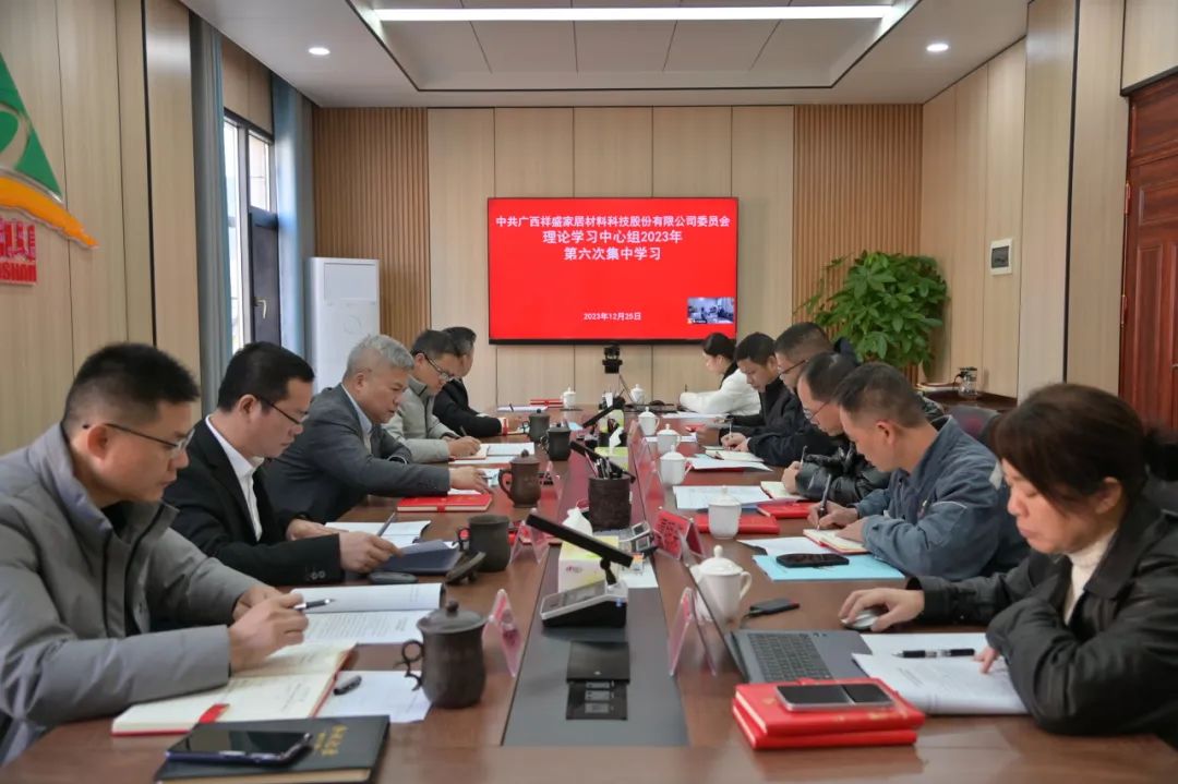 祥盛股份公司黨委理論學習中心組開展2023年第六次集體學習